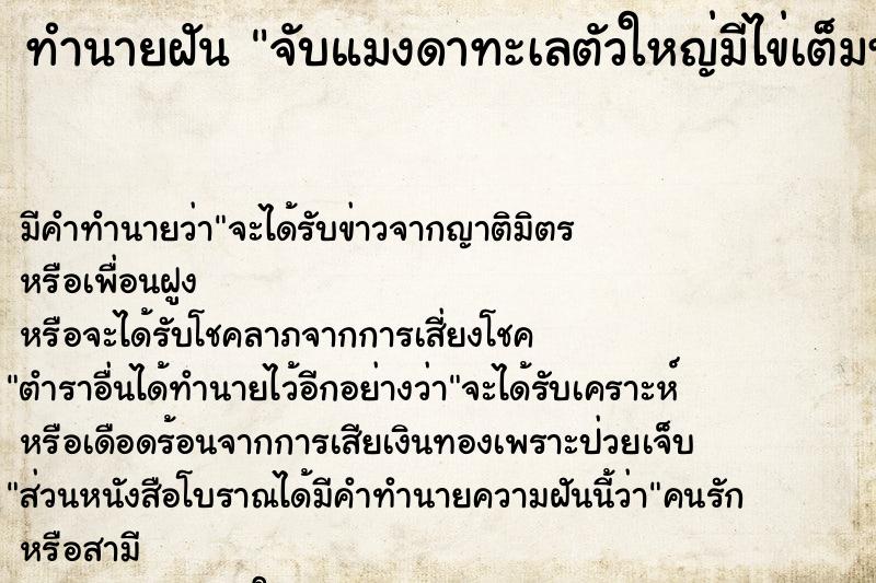 ทำนายฝันทำนายฝันจับแมงดาทะเลตัวใหญ่มีไข่เต็มท้อง